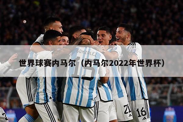 世界球赛内马尔（内马尔2022年世界杯）