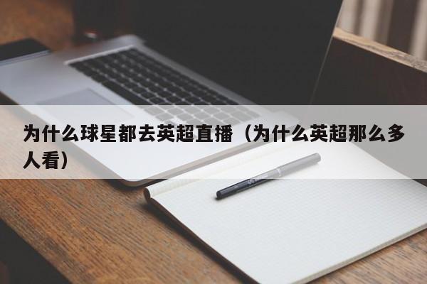 为什么球星都去英超直播（为什么英超那么多人看）