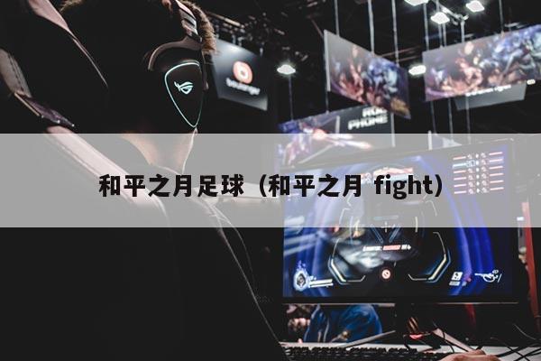 和平之月足球（和平之月 fight）