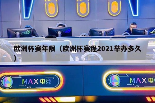 欧洲杯赛年限（欧洲杯赛程2021举办多久）