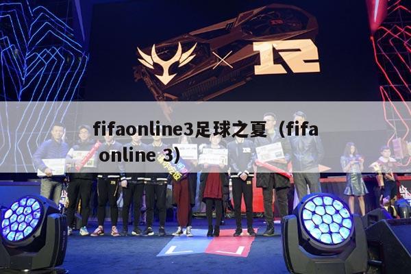 fifaonline3足球之夏（fifa online 3）