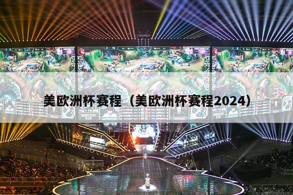 美欧洲杯赛程（美欧洲杯赛程2024）