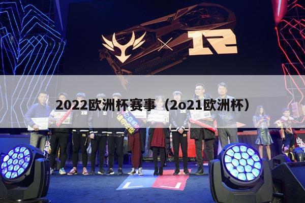 2022欧洲杯赛事（2o21欧洲杯）