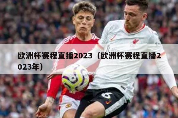 欧洲杯赛程直播2023（欧洲杯赛程直播2023年）