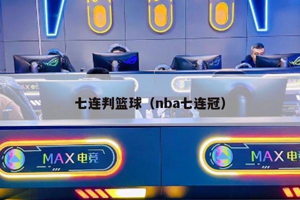 七连判篮球（nba七连冠）