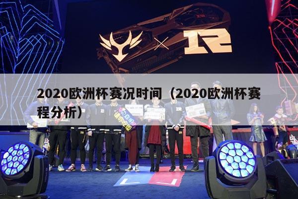 2020欧洲杯赛况时间（2020欧洲杯赛程分析）