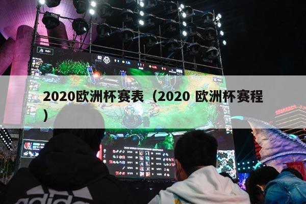 2020欧洲杯赛表（2020 欧洲杯赛程）