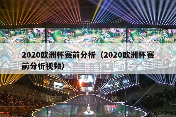 2020欧洲杯赛前分析（2020欧洲杯赛前分析视频）