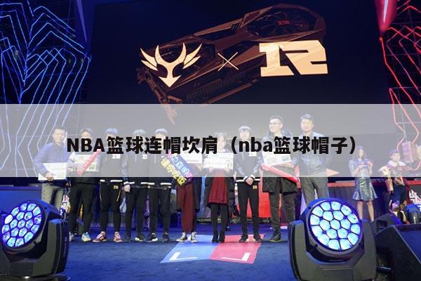 NBA篮球连帽坎肩（nba篮球帽子）