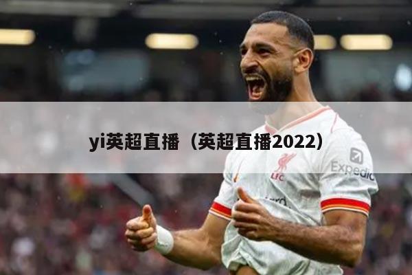 yi英超直播（英超直播2022）