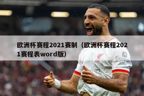 欧洲杯赛程2021赛制（欧洲杯赛程2021赛程表word版）