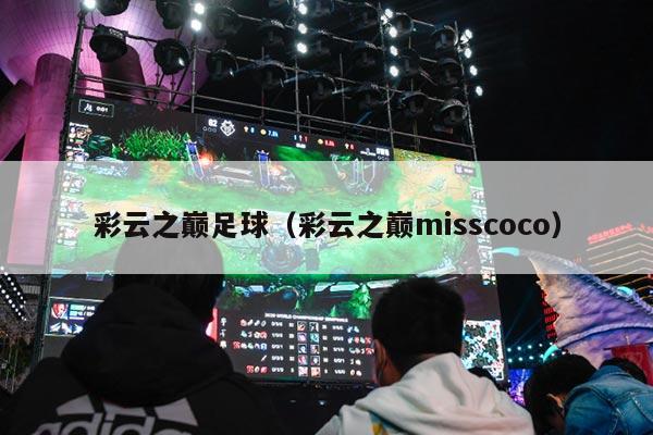 彩云之巅足球（彩云之巅misscoco）