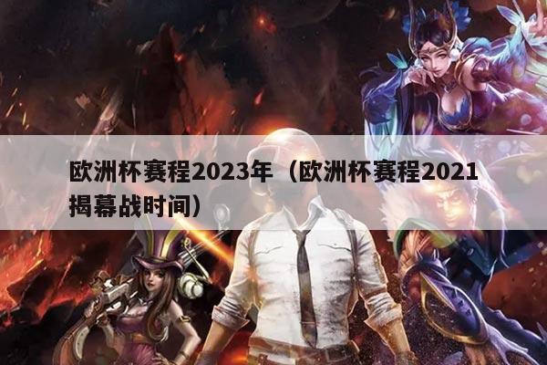 欧洲杯赛程2023年（欧洲杯赛程2021揭幕战时间）