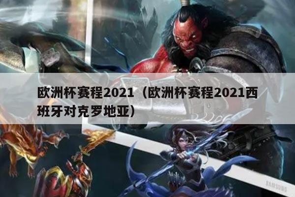 欧洲杯赛程2021（欧洲杯赛程2021西班牙对克罗地亚）