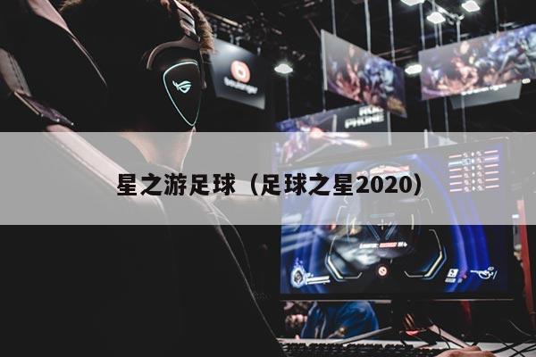 星之游足球（足球之星2020）