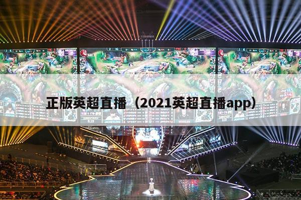 正版英超直播（2021英超直播app）