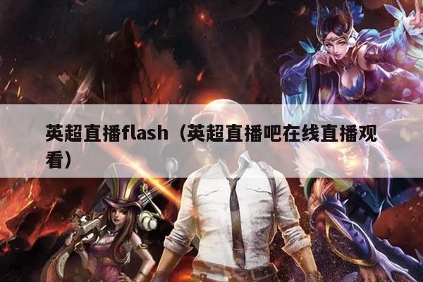 英超直播flash（英超直播吧在线直播观看）