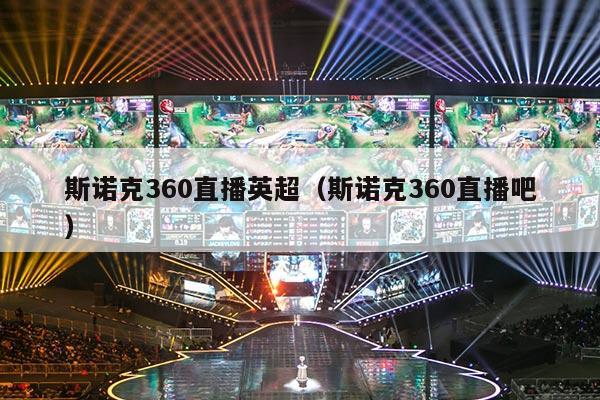 斯诺克360直播英超（斯诺克360直播吧）