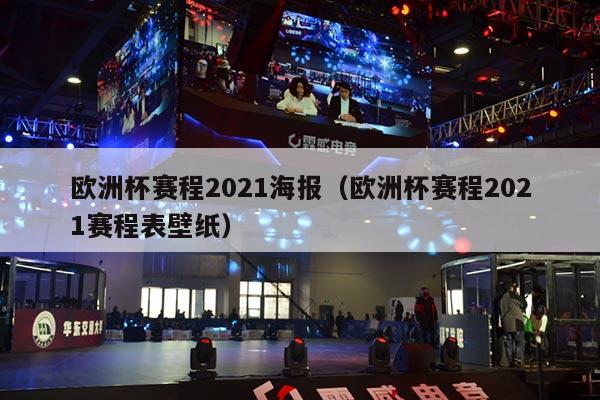 欧洲杯赛程2021海报（欧洲杯赛程2021赛程表壁纸）