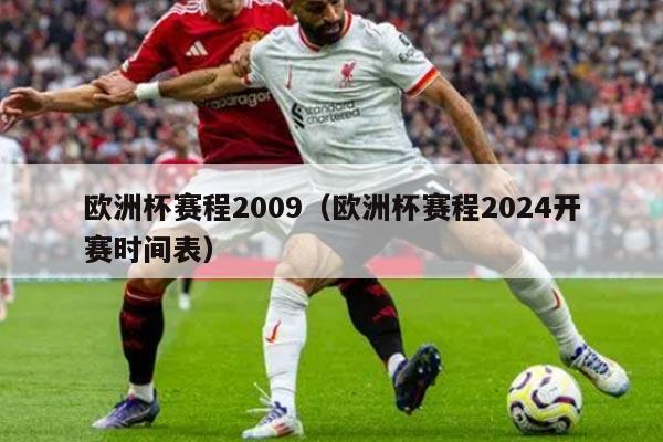 欧洲杯赛程2009（欧洲杯赛程2024开赛时间表）