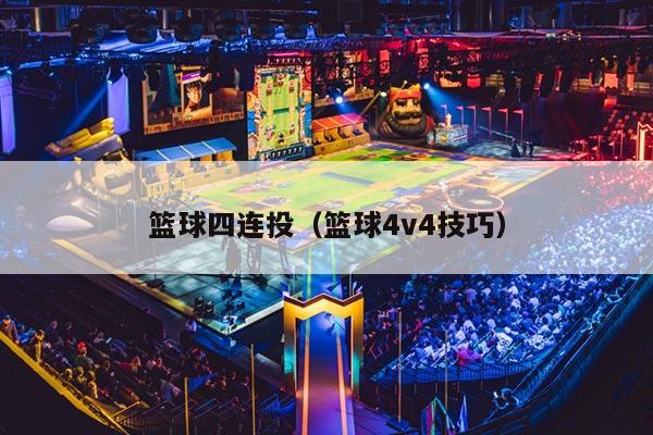 篮球四连投（篮球4v4技巧）