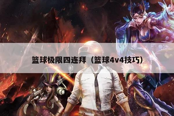 篮球极限四连拜（篮球4v4技巧）