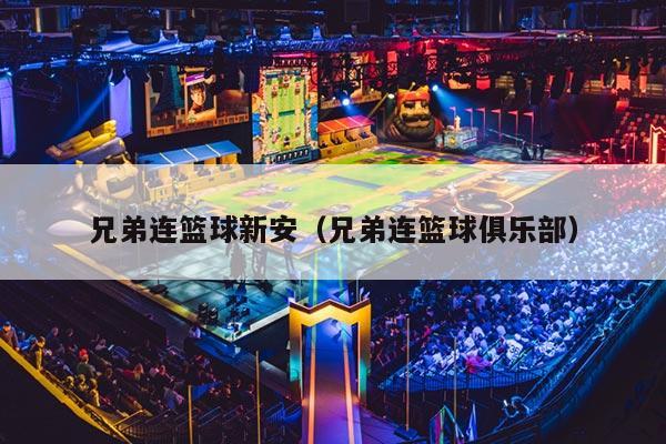 兄弟连篮球新安（兄弟连篮球俱乐部）