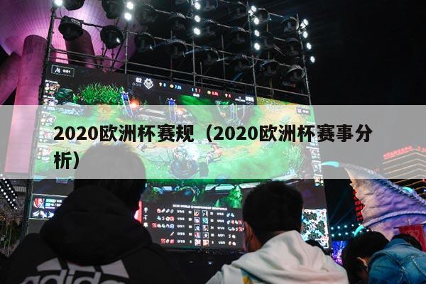 2020欧洲杯赛规（2020欧洲杯赛事分析）