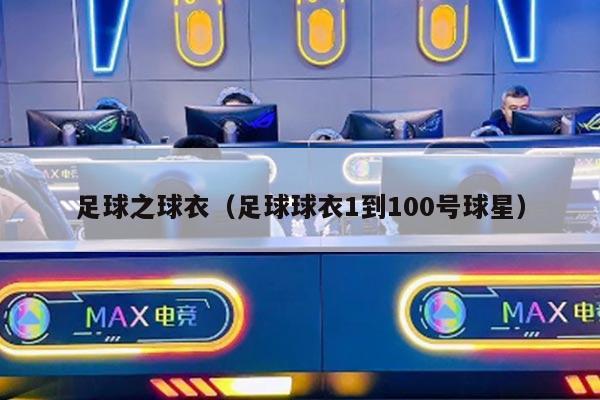 足球之球衣（足球球衣1到100号球星）