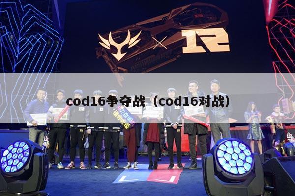 cod16争夺战（cod16对战）