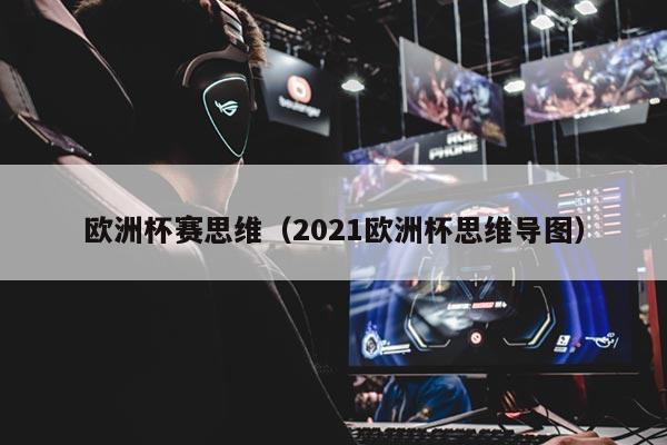 欧洲杯赛思维（2021欧洲杯思维导图）