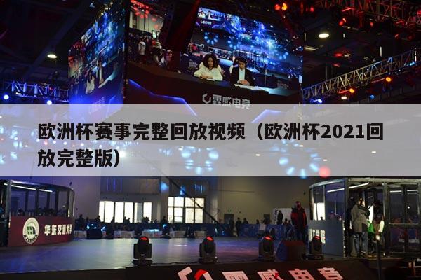 欧洲杯赛事完整回放视频（欧洲杯2021回放完整版）