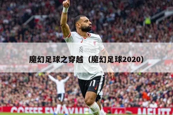 魔幻足球之穿越（魔幻足球2020）