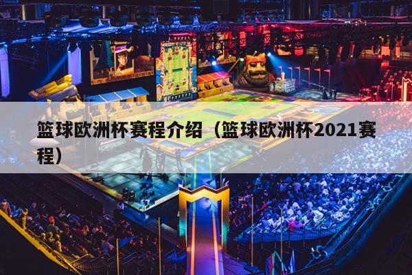 篮球欧洲杯赛程介绍（篮球欧洲杯2021赛程）