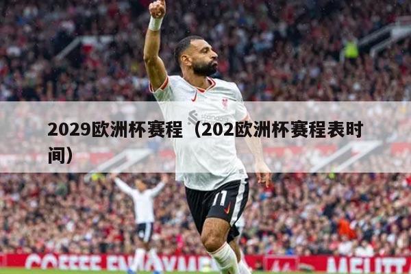 2029欧洲杯赛程（202欧洲杯赛程表时间）