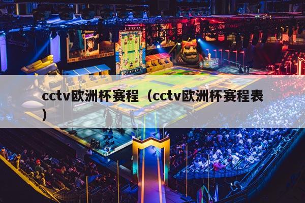 cctv欧洲杯赛程（cctv欧洲杯赛程表）