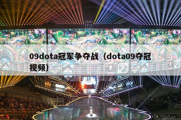 09dota冠军争夺战（dota09夺冠视频）