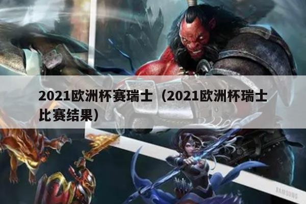 2021欧洲杯赛瑞士（2021欧洲杯瑞士比赛结果）