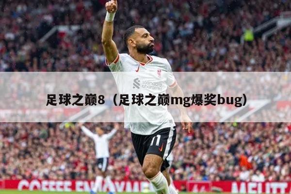 足球之巅8（足球之巅mg爆奖bug）