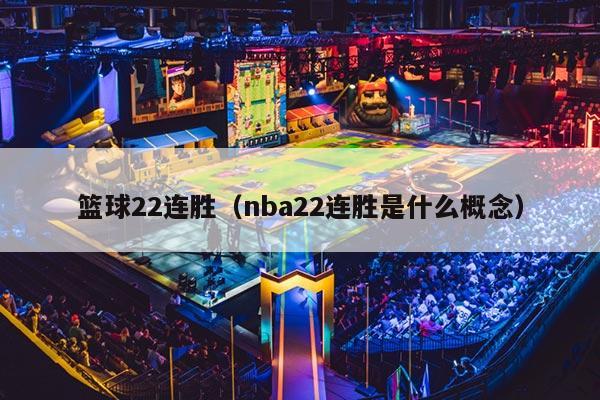 篮球22连胜（nba22连胜是什么概念）