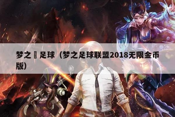 梦之咲足球（梦之足球联盟2018无限金币版）