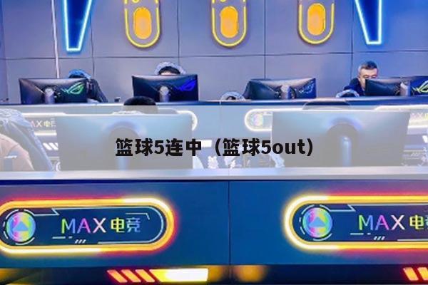 篮球5连中（篮球5out）