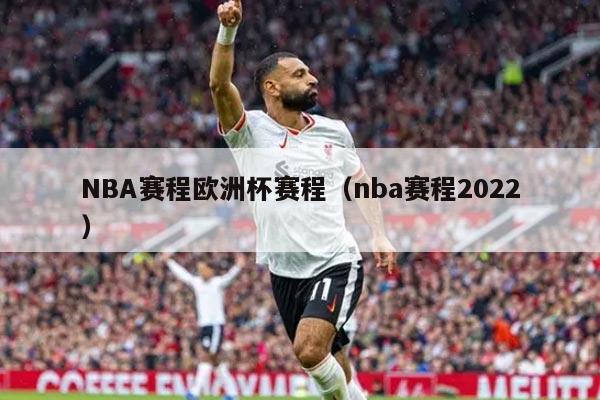 NBA赛程欧洲杯赛程（nba赛程2022）