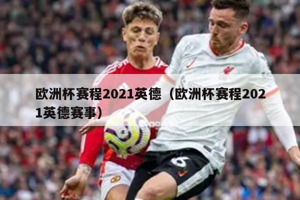 欧洲杯赛程2021英德（欧洲杯赛程2021英德赛事）