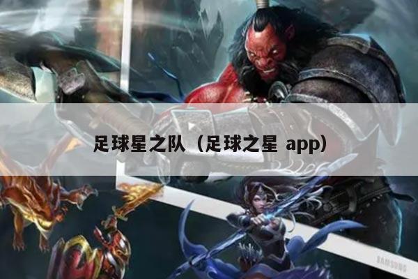 足球星之队（足球之星 app）