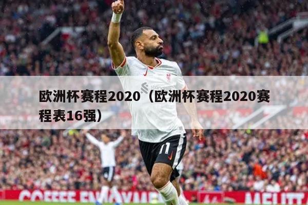 欧洲杯赛程2020（欧洲杯赛程2020赛程表16强）