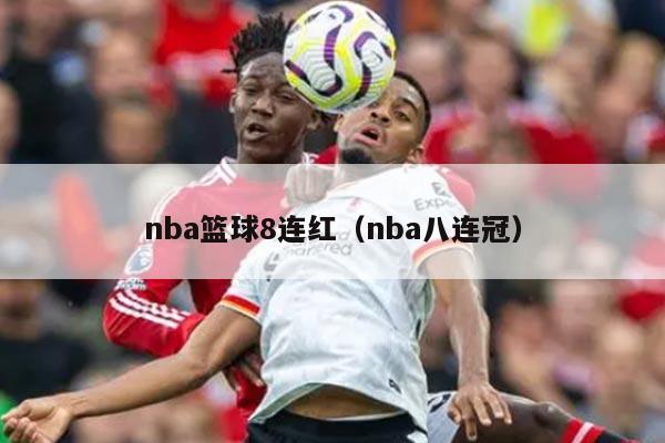 nba篮球8连红（nba八连冠）