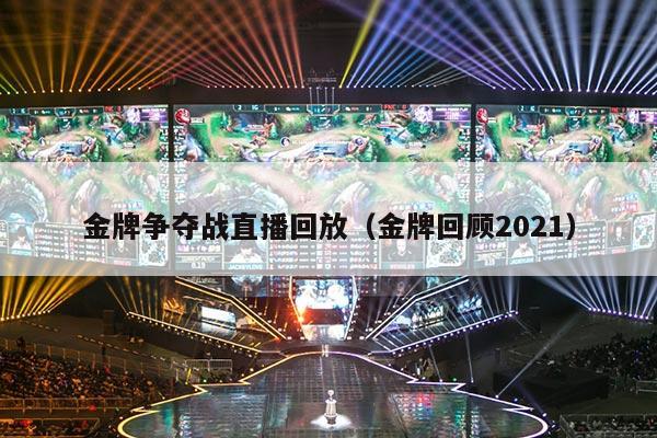 金牌争夺战直播回放（金牌回顾2021）