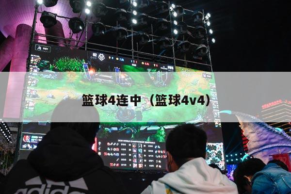 篮球4连中（篮球4v4）