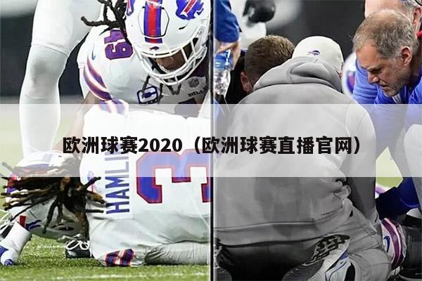 欧洲球赛2020（欧洲球赛直播官网）